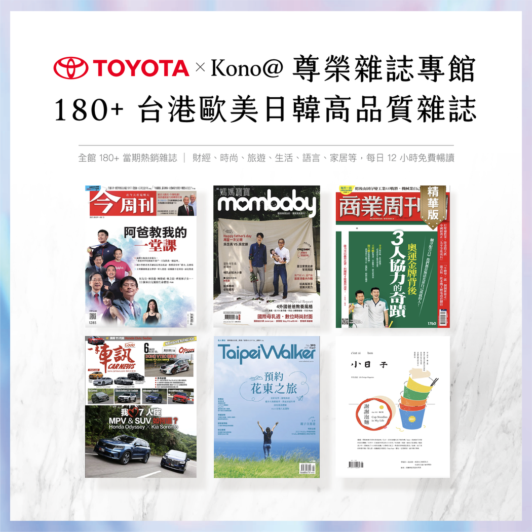 TOYOTA與Kono@共同打造品牌線上閱讀館。 圖／和泰汽車提供