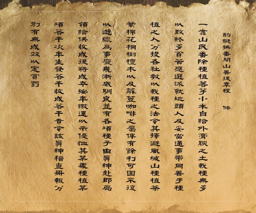《撫番開山善後二十一章程》是台灣目前最早出現「咖啡」兩字的文獻。此圖非原版文獻，...
