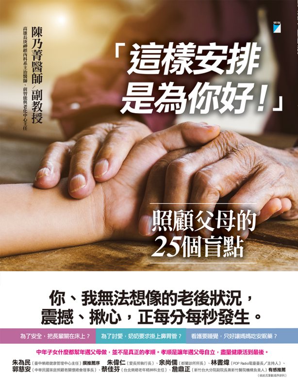 圖、文／寶瓶文化出版 陳乃菁《「這樣安排是為你好！」──照顧父母的25個盲點》