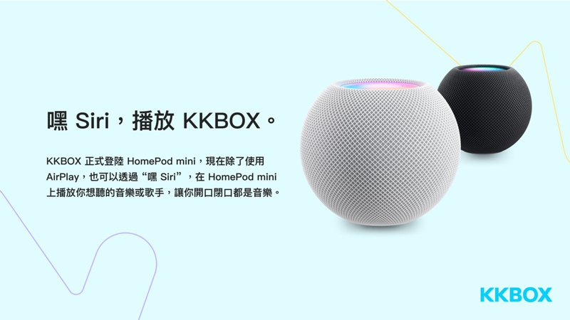 KKBOX成為全台首家支援HomePod的第三方音樂串流服務。圖／蘋果提供