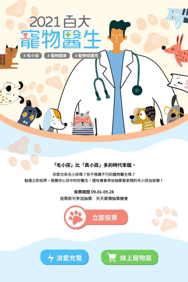 獸醫內科醫學會與台灣貓科醫學會正舉辦「百大寵物醫師票選」活動。圖／台灣貓科醫學會提供
