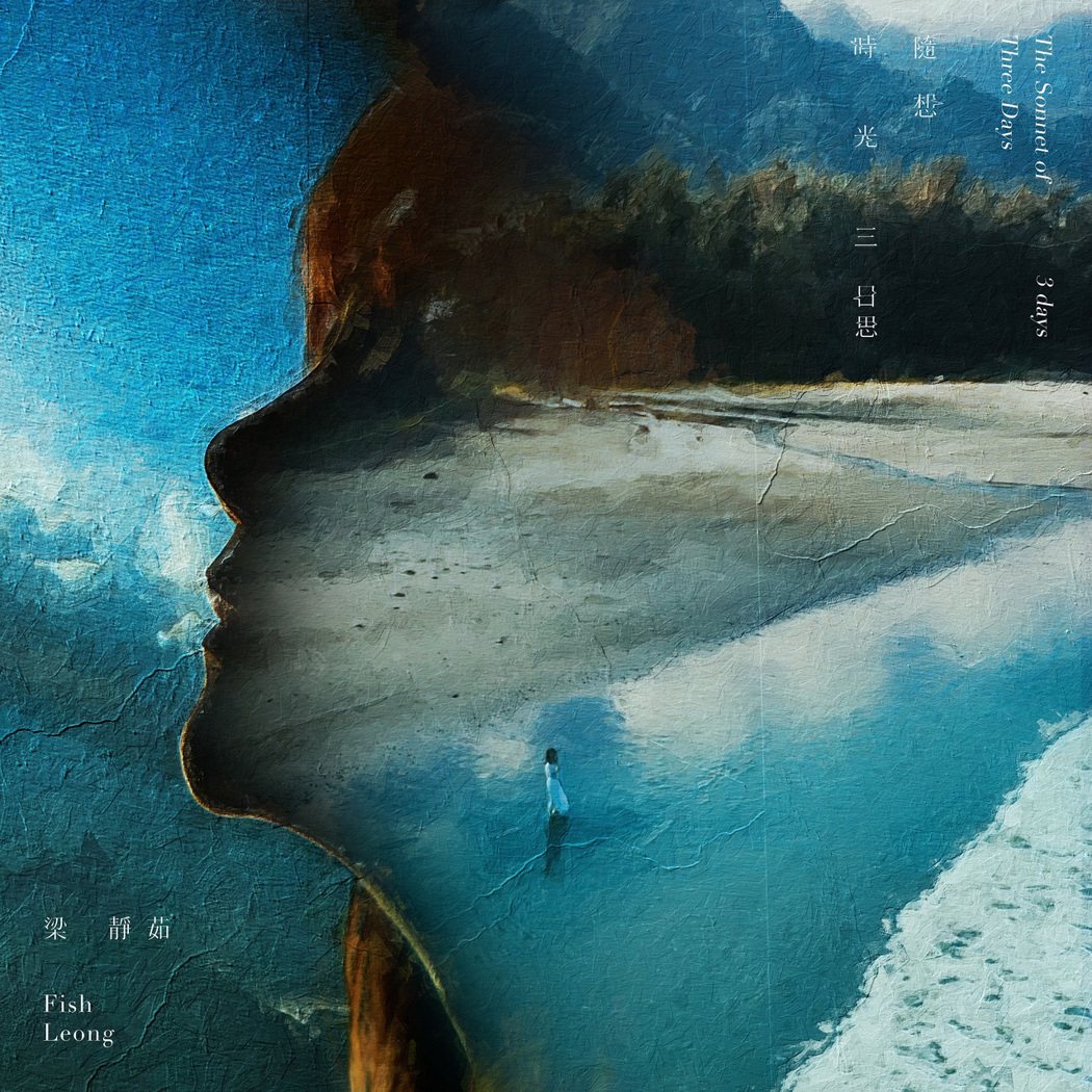 梁靜茹在全新EP「時光隨想‧三日思」的封面照。圖／Vocalist Music ...