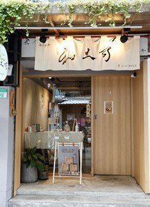 「和土司」低調隱藏在小巷中，創業於西元2019 (日本令和元年)。 和土司/...