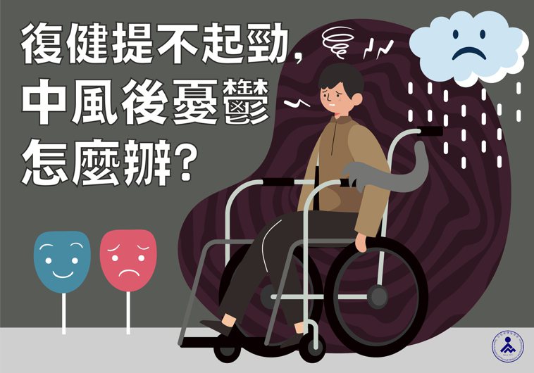 復健提不起勁，中風後憂鬱怎麼辧？ 圖／台灣復健學會提供
