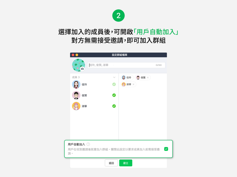 可選擇開啟「用戶自動加入」，讓受邀的成員直接進入群組而不需另外同意。圖／摘自LINE台灣官方部落格
