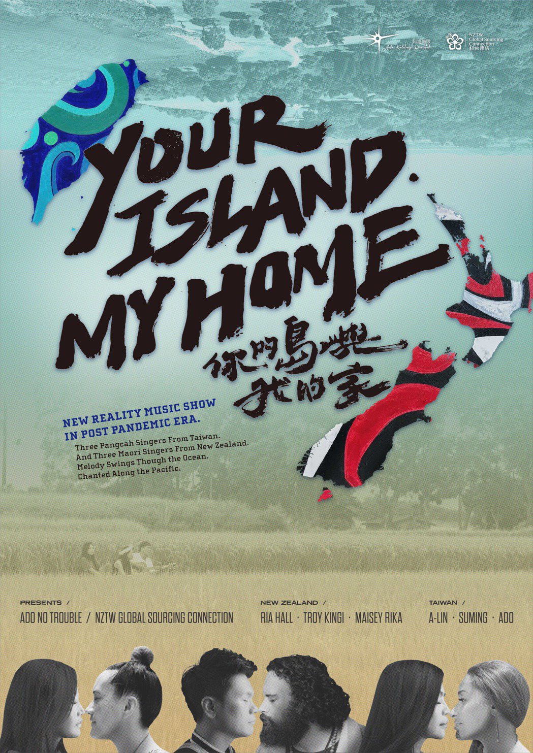 「你的島嶼我的家」海報。圖／阿洛無限提供