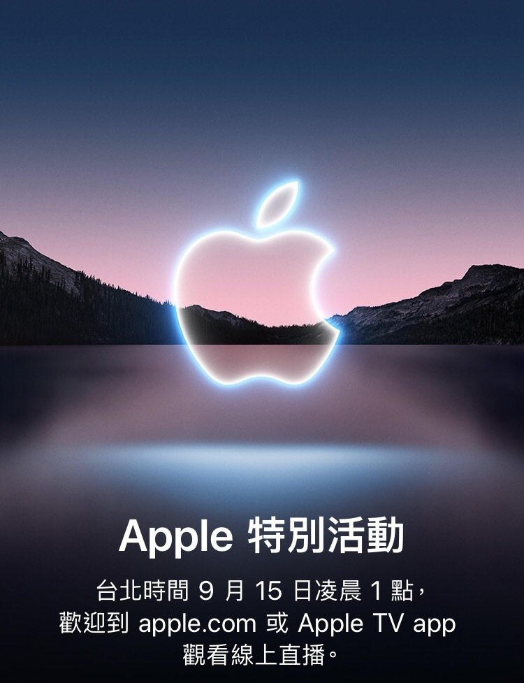 蘋果「2021秋季發表會」將於15日凌晨登場，同時以「California streaming」做為主題，向果粉們遞出邀請函。圖／翻攝自蘋果官方網站