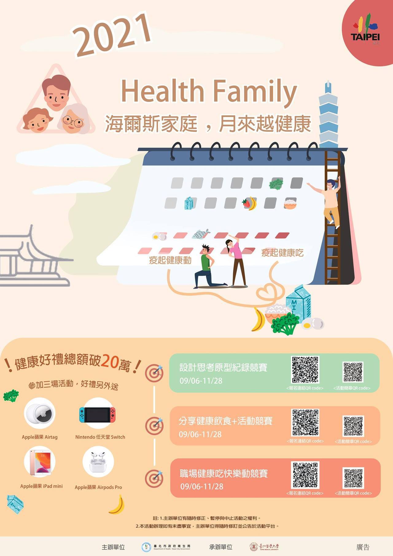 2021/9/8起辦理為期3個月的「Health Family In Taipei」系列活動。<br />圖／臺北市政府衛生局。