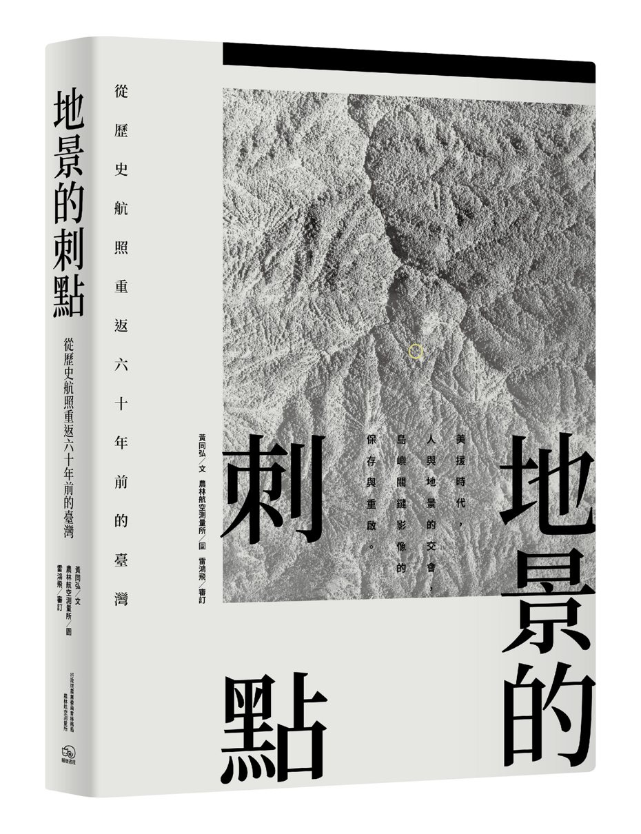 書名:《地景的刺點：從歷史航照重返六十年前的臺灣》
作者:黃同弘
出版社:暖暖書屋文化
出版日期:2021年9月10日