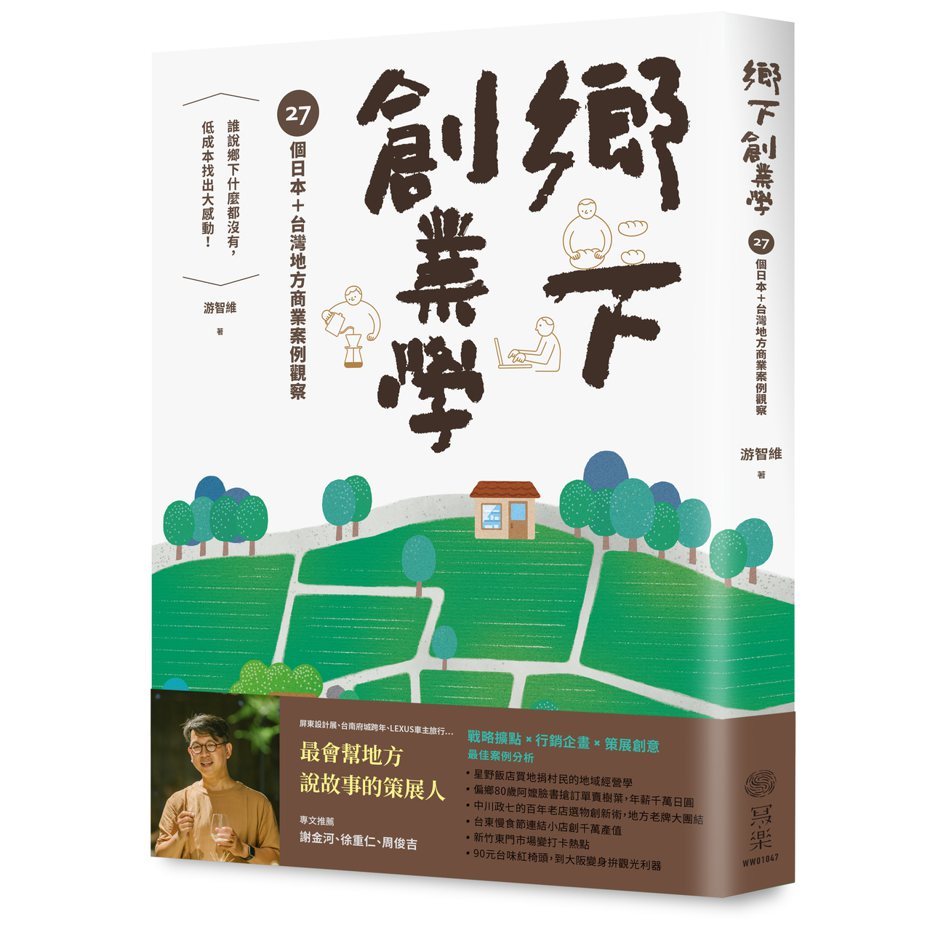 書名：《鄉下創業學：27個日本＋台灣地方商業案例觀察》 
作者：游智維 
出版社：寫樂文化 
出版時間：2020年6月23日