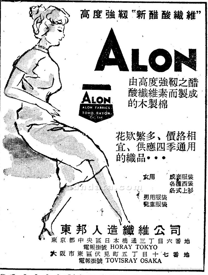 〈高度強韌之＂新醋酸纖”ALON〉，《聯合報》1960年4月15日，5版