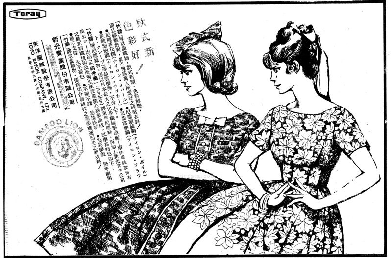 〈竹獅牌尼龍織物〉，《聯合報》1962年3月12日，5版