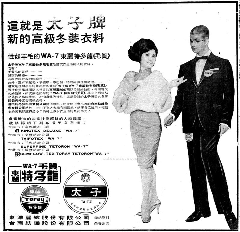 〈這就是太子牌新的高級冬裝衣料〉，《聯合報》1966年9月5日，5版