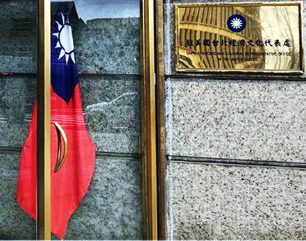 英國金融時報報導，美國政府正慎重考慮將台灣在美國的代表機構「駐美國台北經濟文化代表處」，更名為「台灣代表處」。本報檔案照片