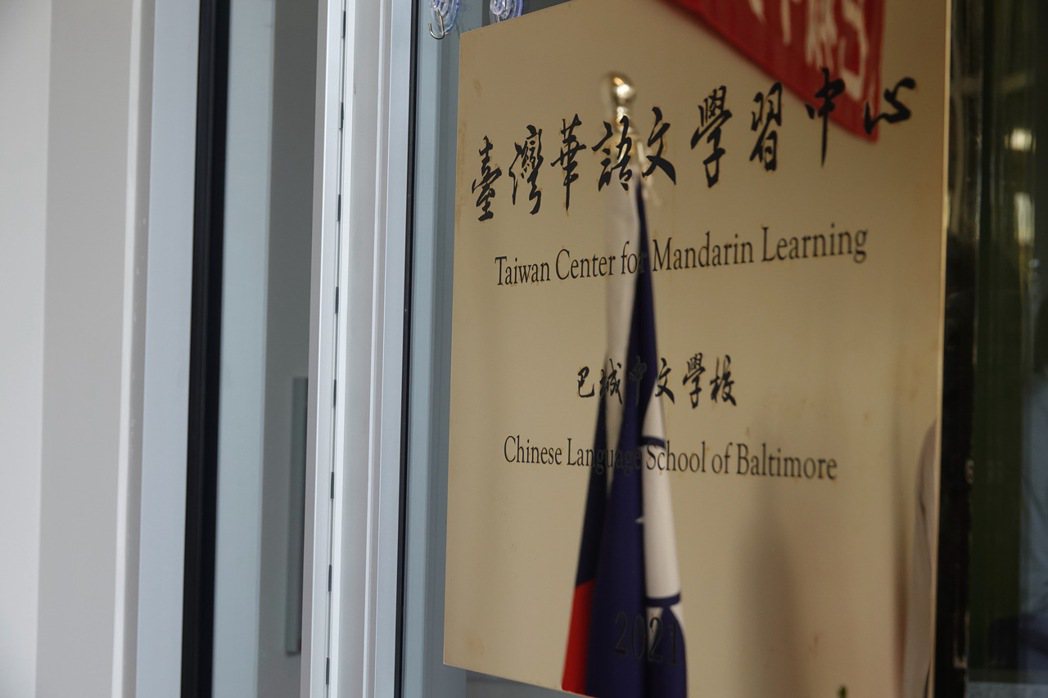 巴爾的摩中文學校台灣華語文學習中心11日舉行揭牌儀式。華盛頓記者張文馨／攝影