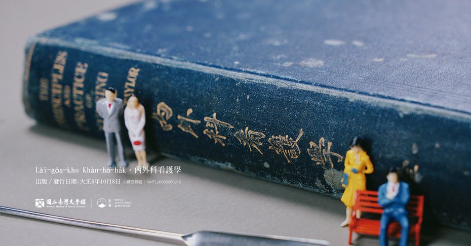 這本教科書能夠成為臺灣文學館重要藏品，原因只有一項：它是用白話字寫的。 （藏品／臺灣白話字文學資料蒐集整理，圖／國立臺灣文學館）
