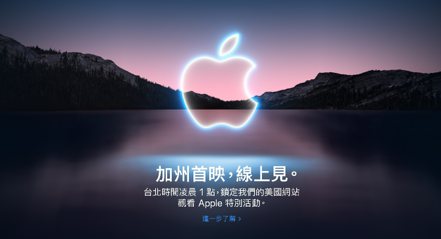 蘋果新品發布會將在15日凌晨1點開始。圖／蘋果官方網頁
