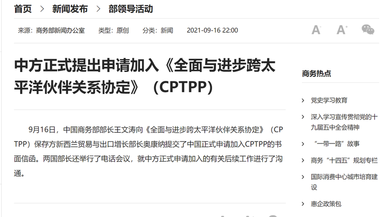 中國大陸正式提出加入CPTPP的申請。（截圖自大陸商務部網站）