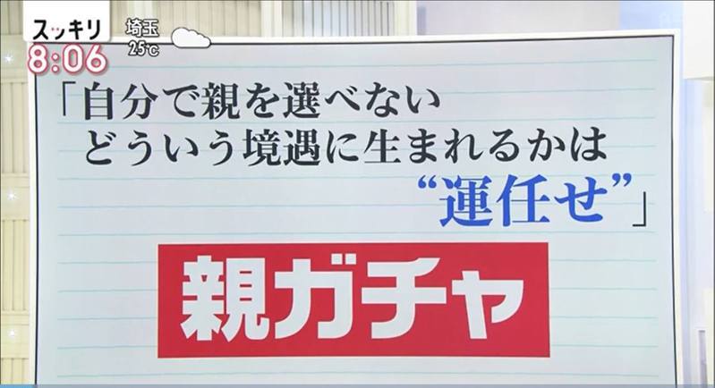 「父母扭蛋」这个潮语在近年开始出现在网络上被使用。图翻摄自日本节目《スッキリ》(photo:UDN)