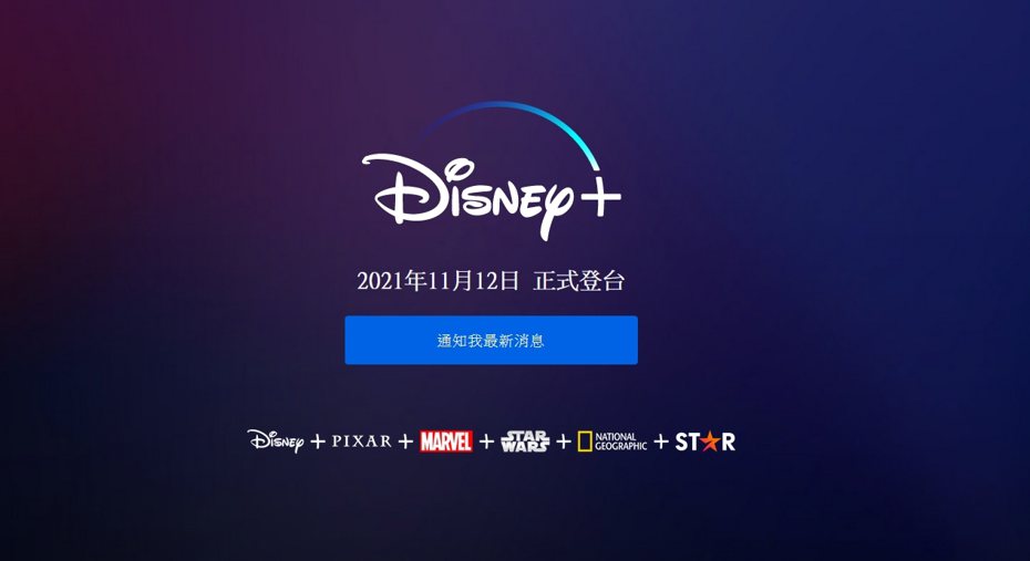 Disney+公告11月12日在台灣上線。 圖／擷自官網