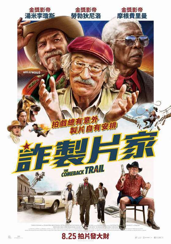 《詐製片家》中文海報，8月25日上映