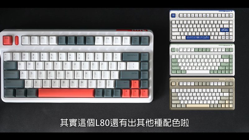 IQUNIX L80 其實還有不同配色系列，但阿哲說，白、紅及深藍綠色的搭配最合他的胃口。（翻攝自YouTube頻道「Linzin 阿哲）