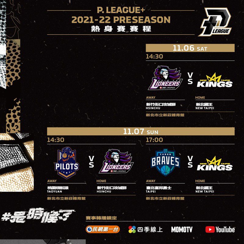 PLG公布新賽季6場熱身賽賽程。 圖擷自P.League+臉書粉專