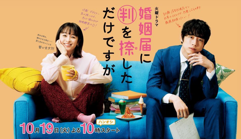 坂口健太郎和清野菜名主演漫改劇《只是在結婚申請書上蓋章》。圖／擷自官網