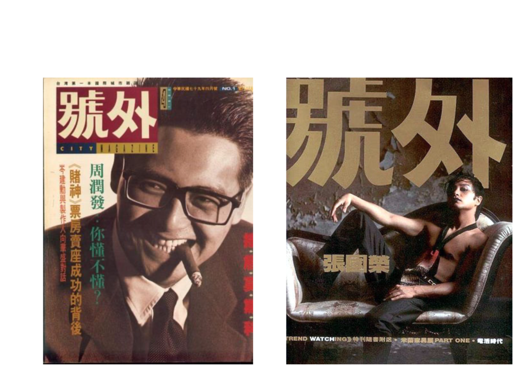 《號外》1990年來台灣創刊，創刊號封面是周潤發，封面設計與文字標題充滿當時台灣...