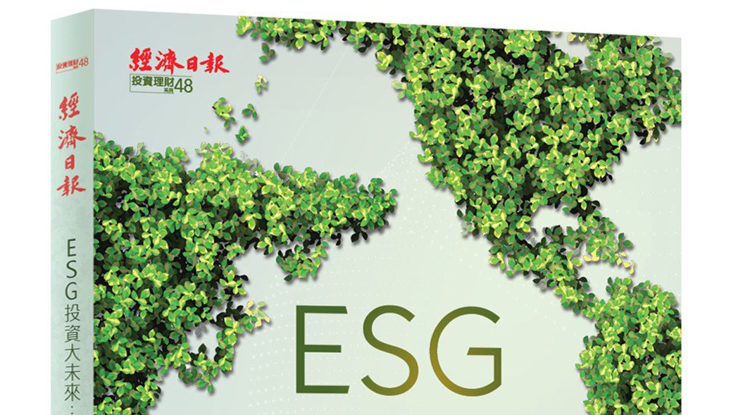 《ESG投資大未來》