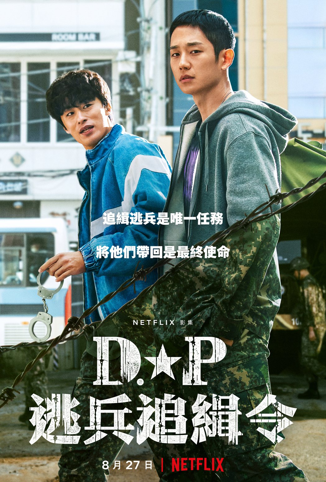 「D.P 逃兵追緝令」宣傳海報。圖／Netflix提供