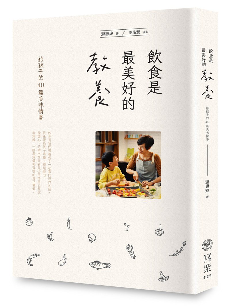 書名：《飲食是最美好的教養: 給孩子的40篇美味情書》 
作者：游惠玲 
出版社：寫樂文化 
出版時間：2017年4月16日