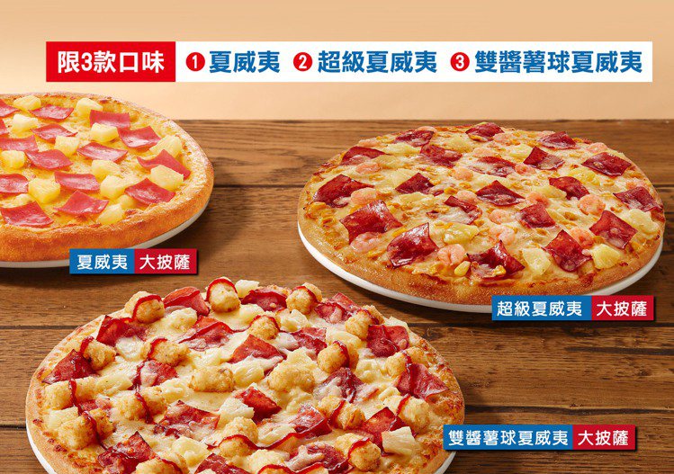 達美樂限時1天推出「夏威夷系列大披薩」199元的快閃優惠。圖／達美樂提供