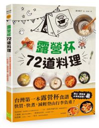 《露營杯72道料理》 圖／幸福文化 提供