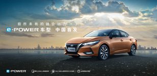中國新動力仙草！東風日產Nissan Sylphy e-POWER正式登場
