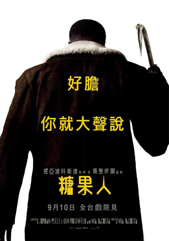 《糖果人》中文海報，9月10日上映