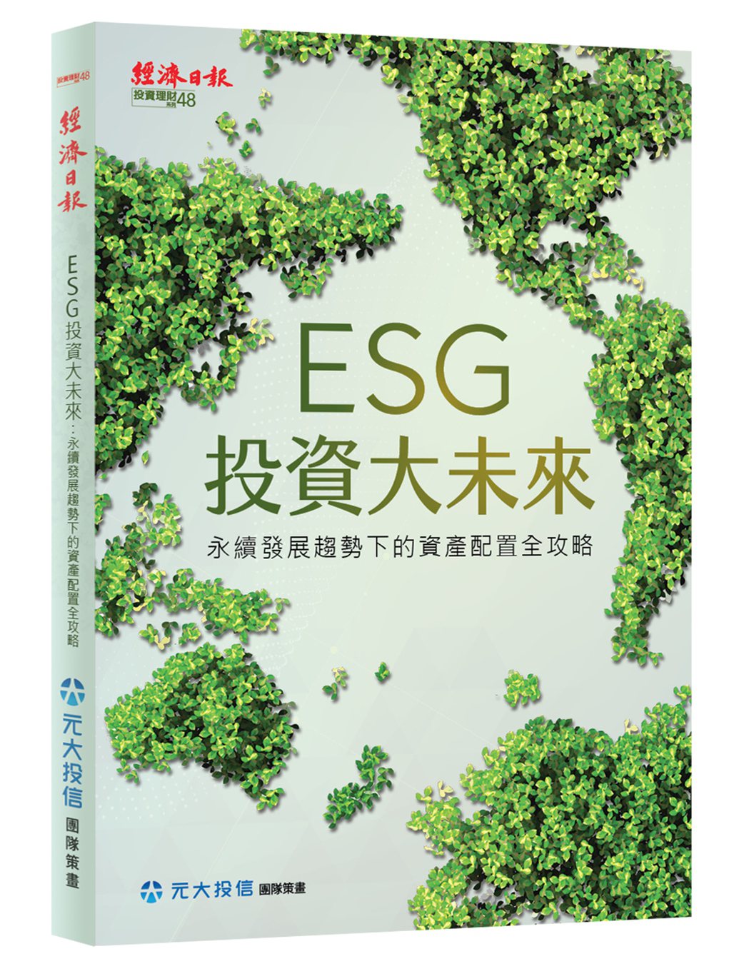 《ESG投資大未來》書封。經濟日報／出版