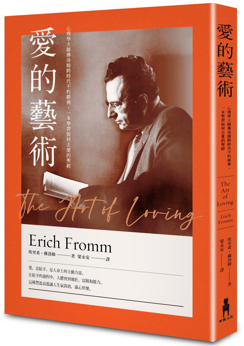 書名：《愛的藝術》
作者： 埃里希．佛洛姆（ Erich Fromm）
出版社：木馬文化／讀書共和國
出版時間：2021年9月29日
