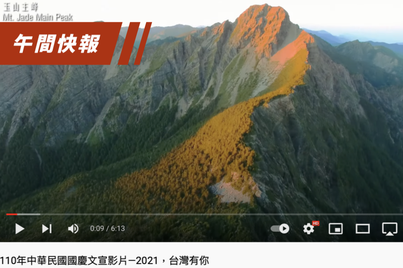 外交部製作「2021，台灣有你」國慶影音短片，被山友發現誤植畫面，已修正重新上架。圖／截自外交部國慶影片