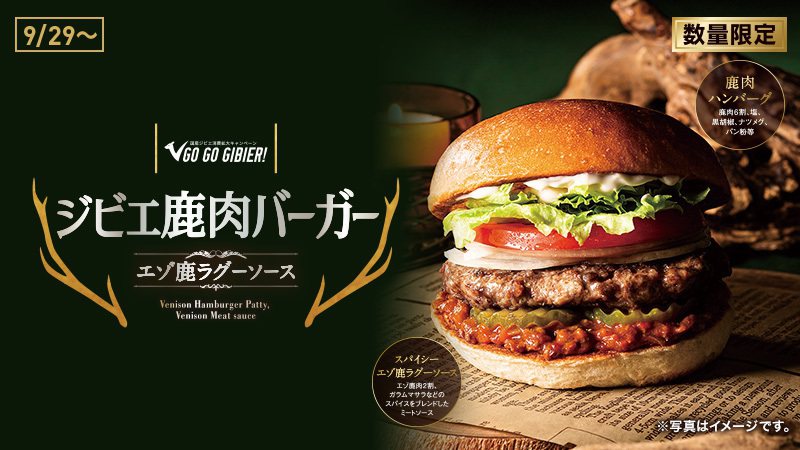 日本業者響應推廣野鹿肉的企劃推出新款鹿肉漢堡，獲得網友們的好評。圖擷取自twitter