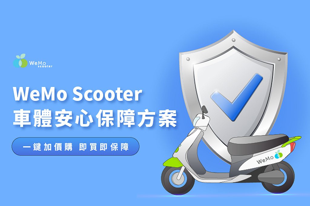 ＷeMo Scooter推出全新「車體安心保障方案」，專為共享機車族群量身打造車體保障體驗服務。 圖／ＷeMo提供