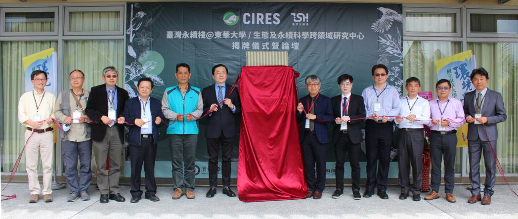生態及永續科學跨領域研究中心CIRES揭牌。 東華大學/提供。