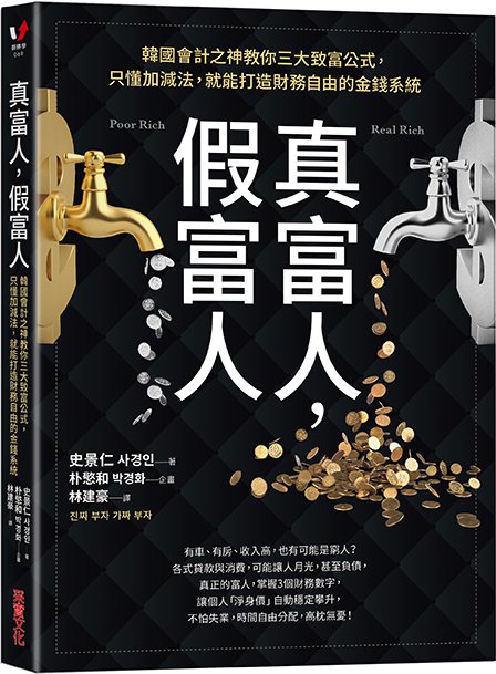 書名：《真富人，假富人》
作者：史景仁（사경인）
出版社：采實文化
出版時間：2021年9月30日