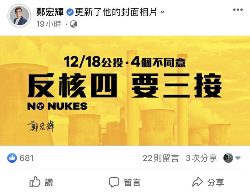 民進黨中執委鄭宏輝昨天在臉書上發文，表明1218公投，4個不同意，反核四、要三接，務實面對台灣能源需求，也更新了他的封面照。圖／翻攝自鄭宏輝臉書