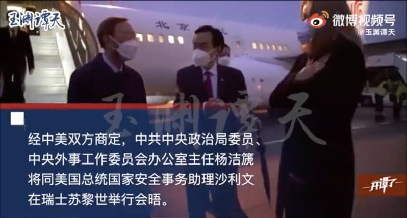 根據央視微信公眾號《玉淵譚天》發布的影片，中共中央外事工作委員會辦公室主任楊潔篪（左一）已抵達蘇黎世。（截圖自影片畫面）