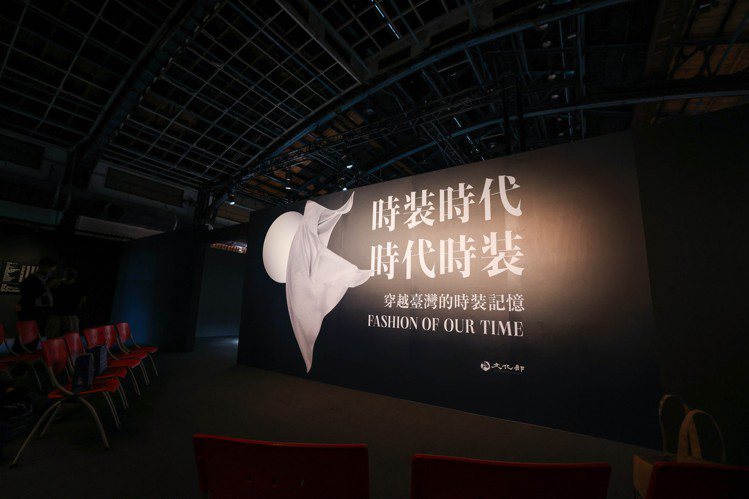 首個大最大型的完整台灣時裝史主題策展「時裝時代・時代時裝」自即日起至10月11日止於松山文創園區2樓多功能展演廳展出。記者吳致碩／攝影