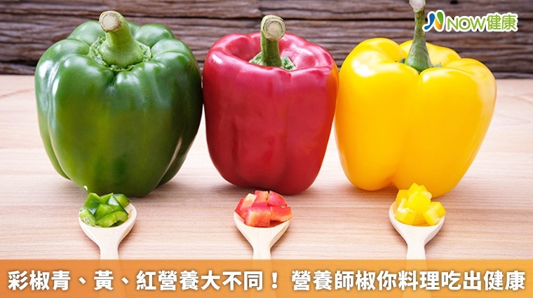 ▲青椒和彩色甜椒都是營養而優質的蔬菜，只要烹調方式得宜，便可吸收到最大的營養素。（圖／NOW健康製作；圖片來源／ingimage）
