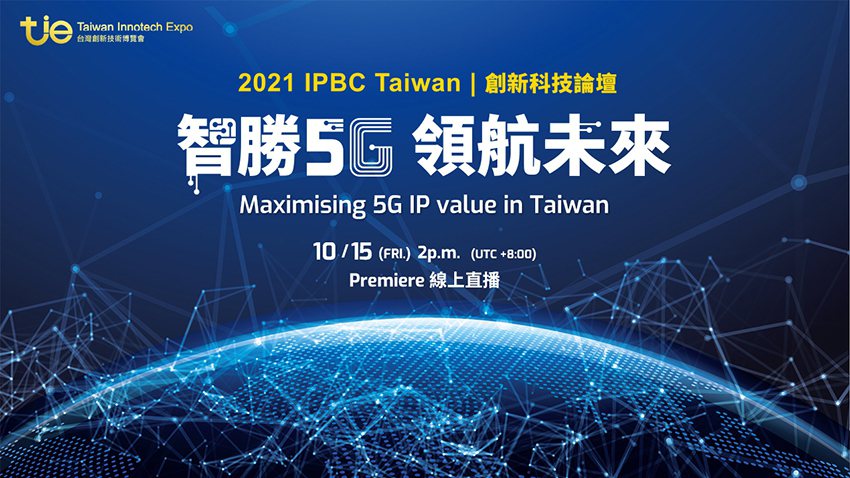 2021 IPBC Taiwan創新科技論壇以「智勝5G領航未來」為題，協助更多...