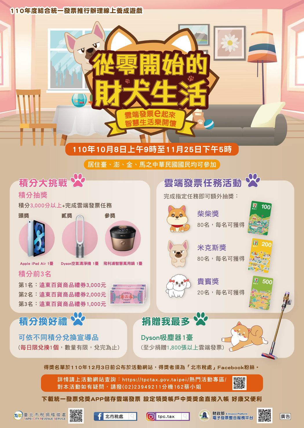 台北市稅捐處自10月8日起至11月25日止推出「從零開始的財犬生活」養成遊戲，民...