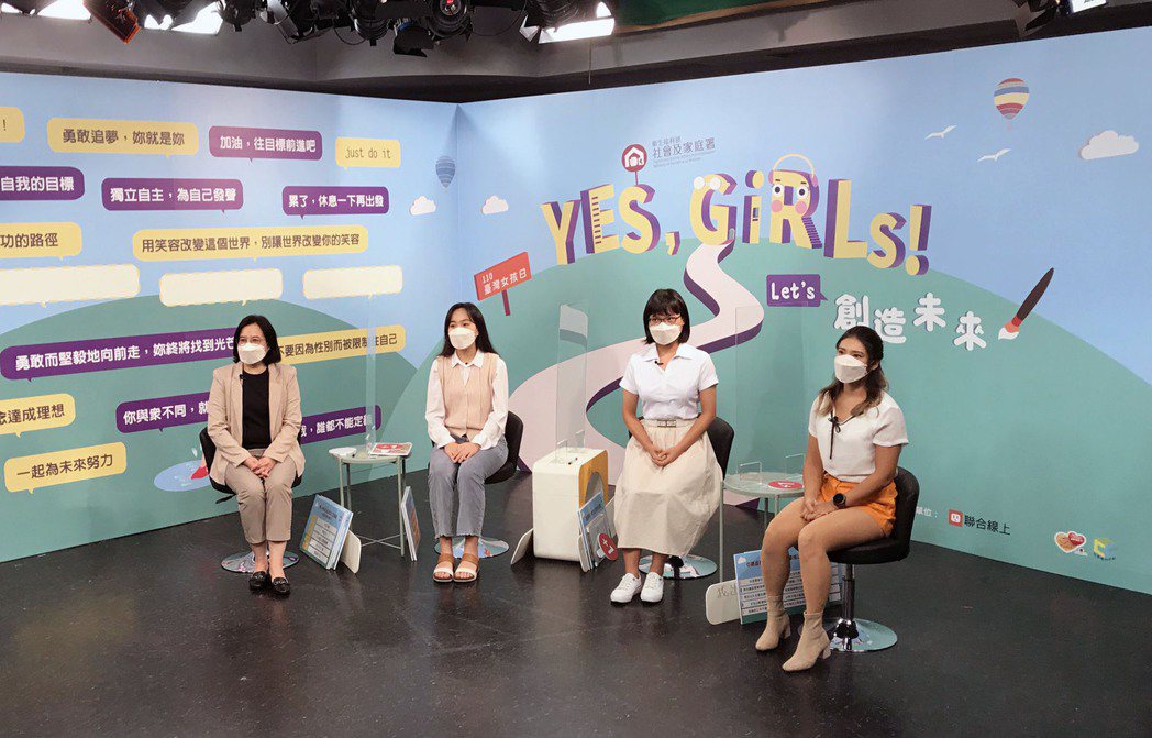 「Yes, Girls! Let’s創造未來–線上論壇」為「2021臺灣青少年世...